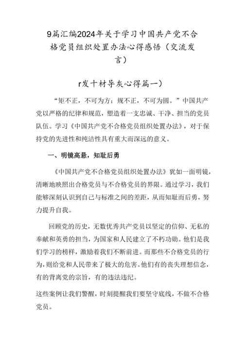 9篇汇编2024年关于学习中国共产党不合格党员组织处置办法心得感悟（交流发言）.docx