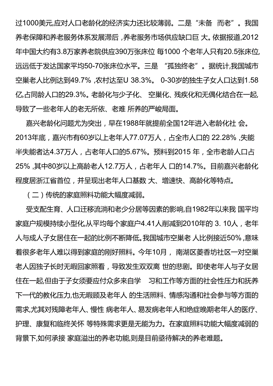 推进嘉兴医养融合发展调查与思考.docx_第2页