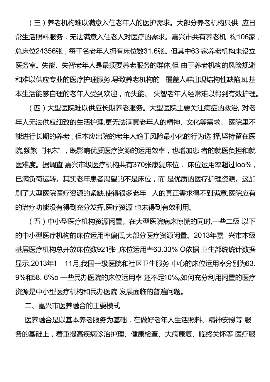 推进嘉兴医养融合发展调查与思考.docx_第3页