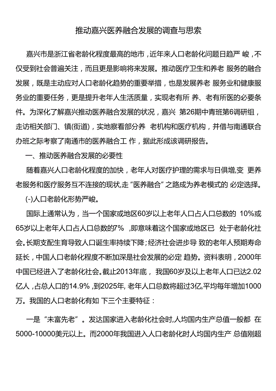 推进嘉兴医养融合发展调查与思考.docx
