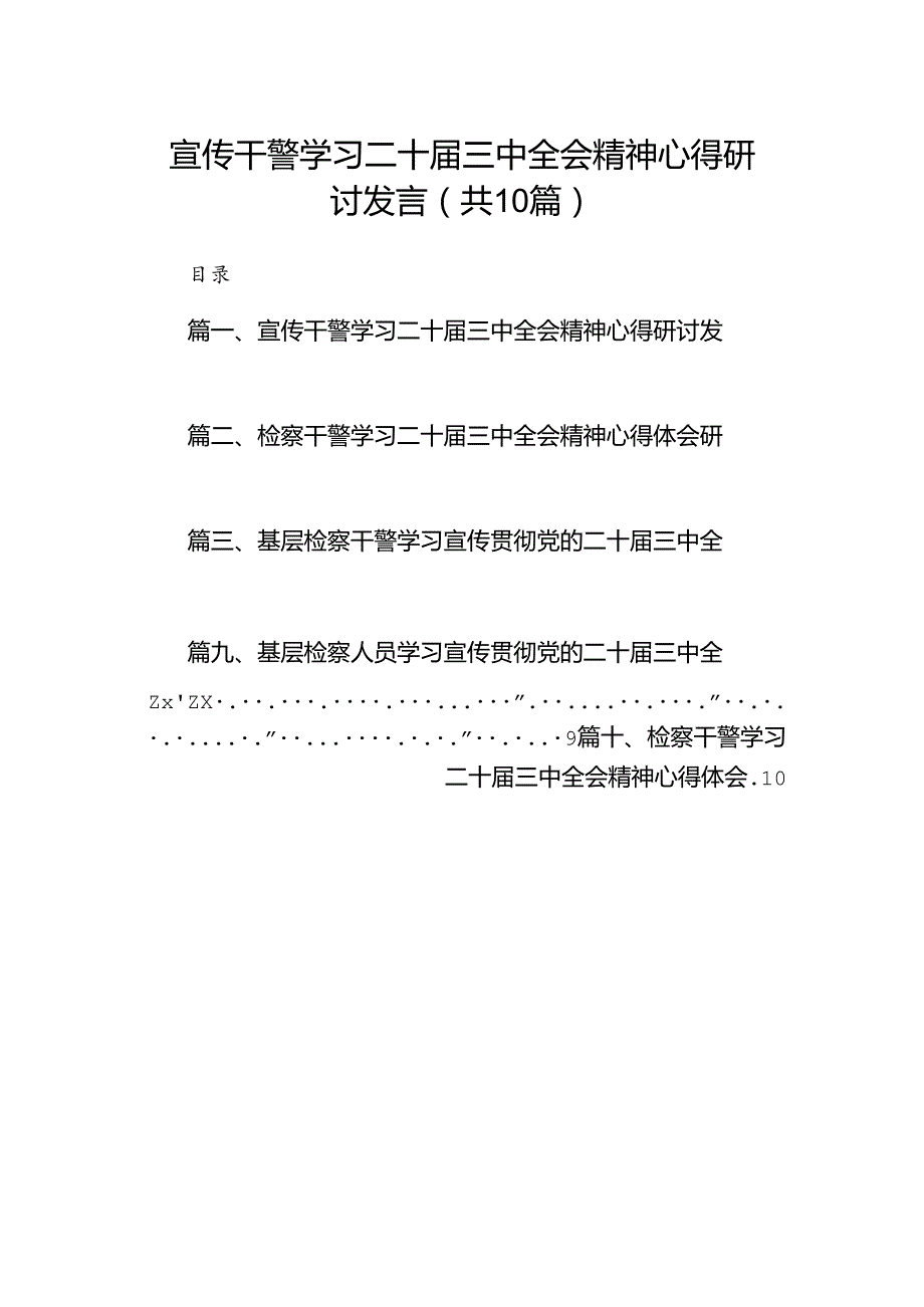 （10篇）宣传干警学习二十三中全会精神心得研讨发言范文.docx_第1页