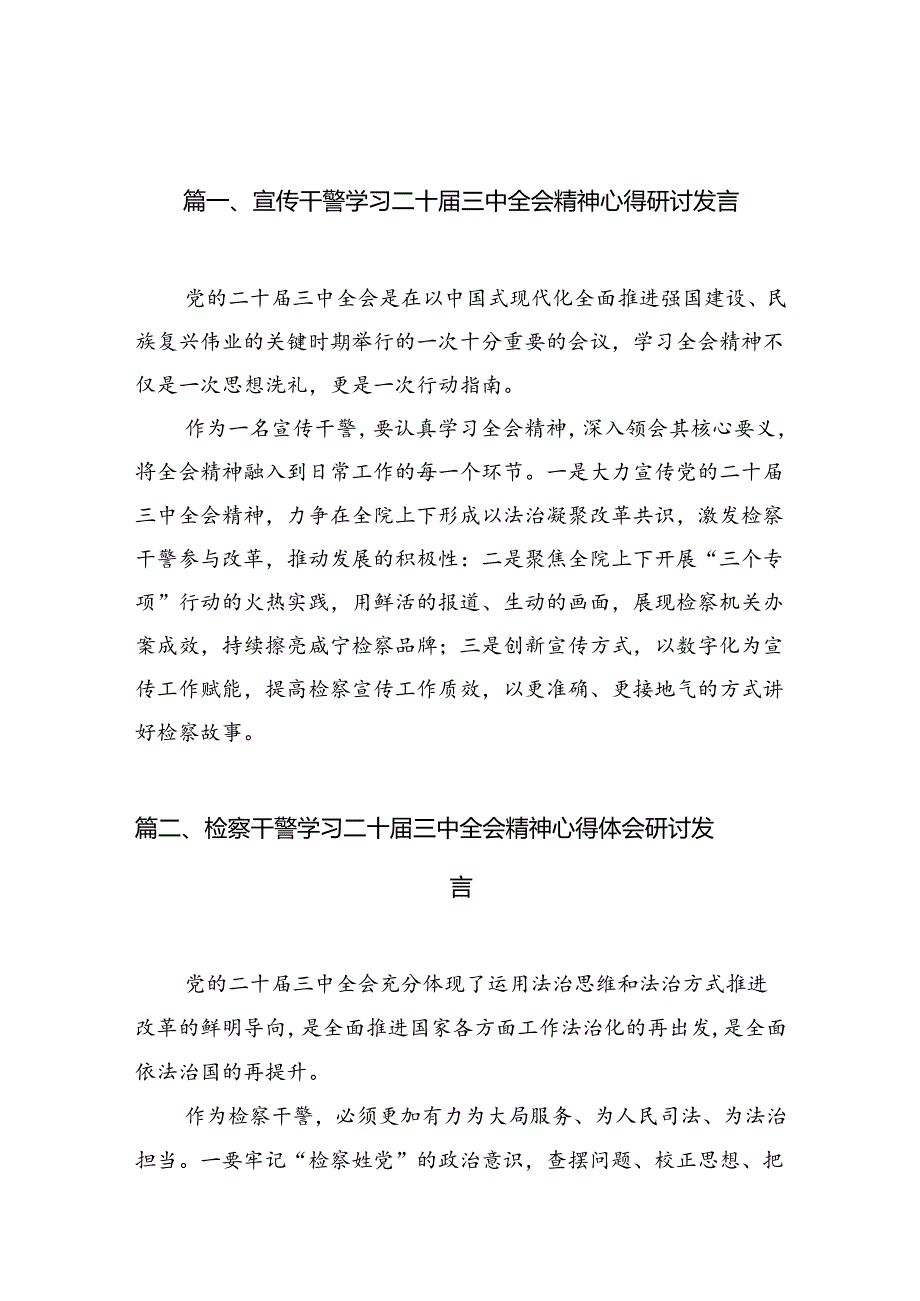 （10篇）宣传干警学习二十三中全会精神心得研讨发言范文.docx_第2页