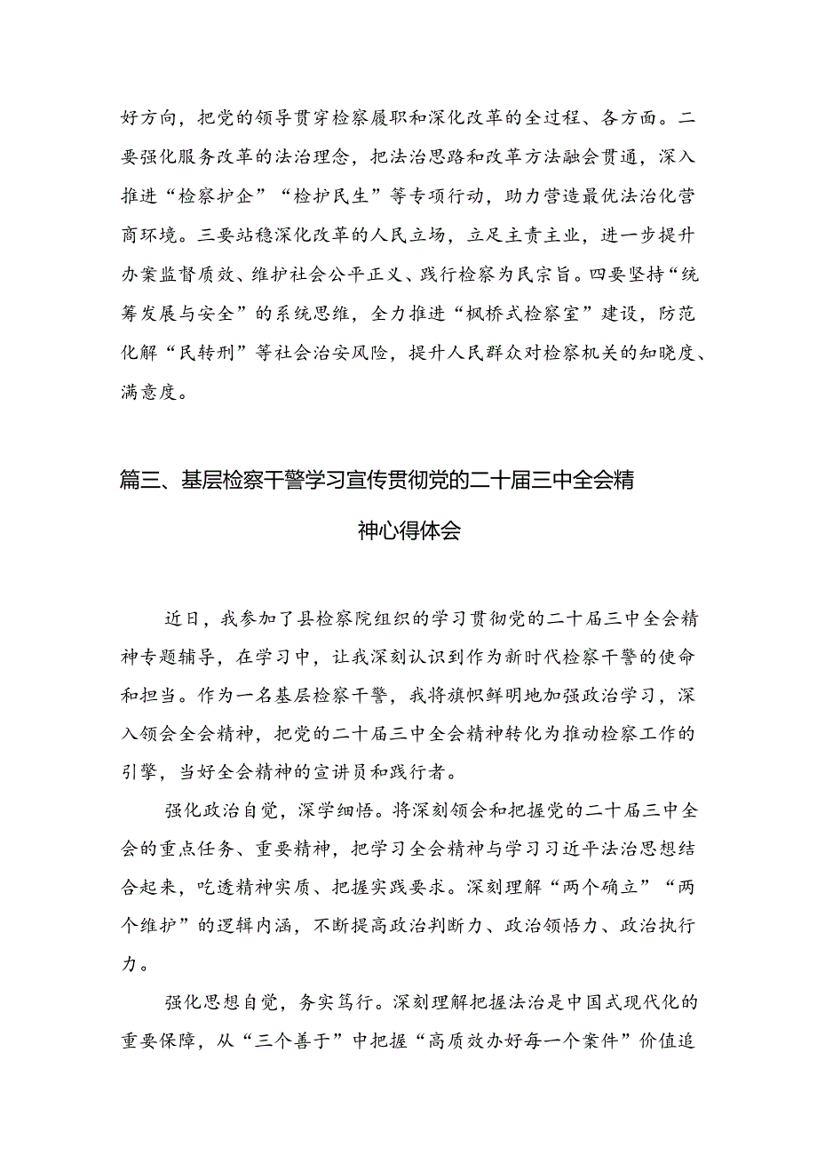 （10篇）宣传干警学习二十三中全会精神心得研讨发言范文.docx_第3页