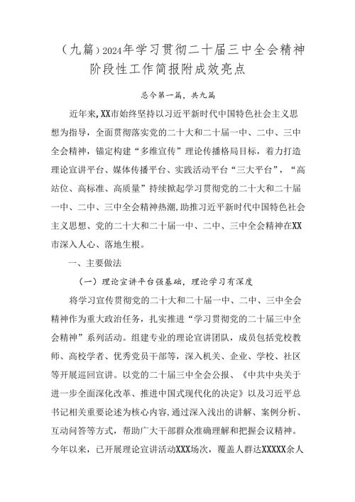 （九篇）2024年学习贯彻二十三中全会精神阶段性工作简报附成效亮点.docx