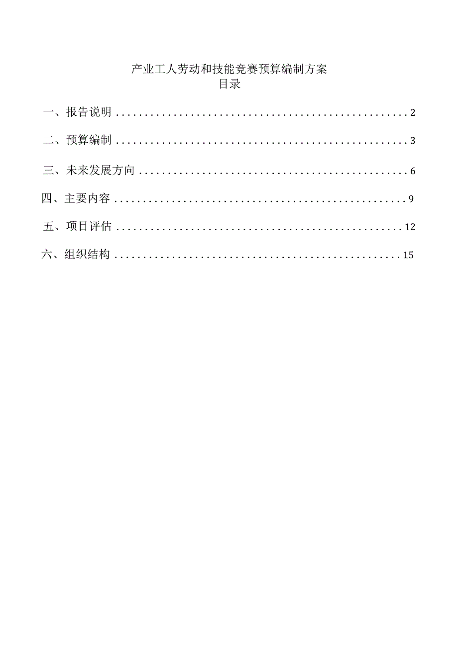 产业工人劳动和技能竞赛预算编制方案.docx