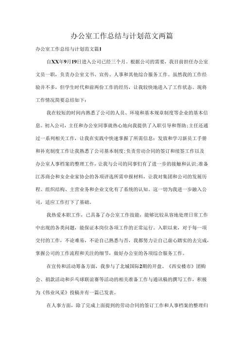 办公室工作总结与计划范文两篇.docx