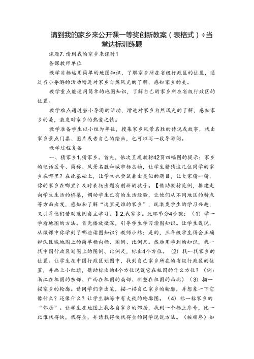 请到我的家乡来 公开课一等奖创新教案（表格式）+当堂达标训练题.docx
