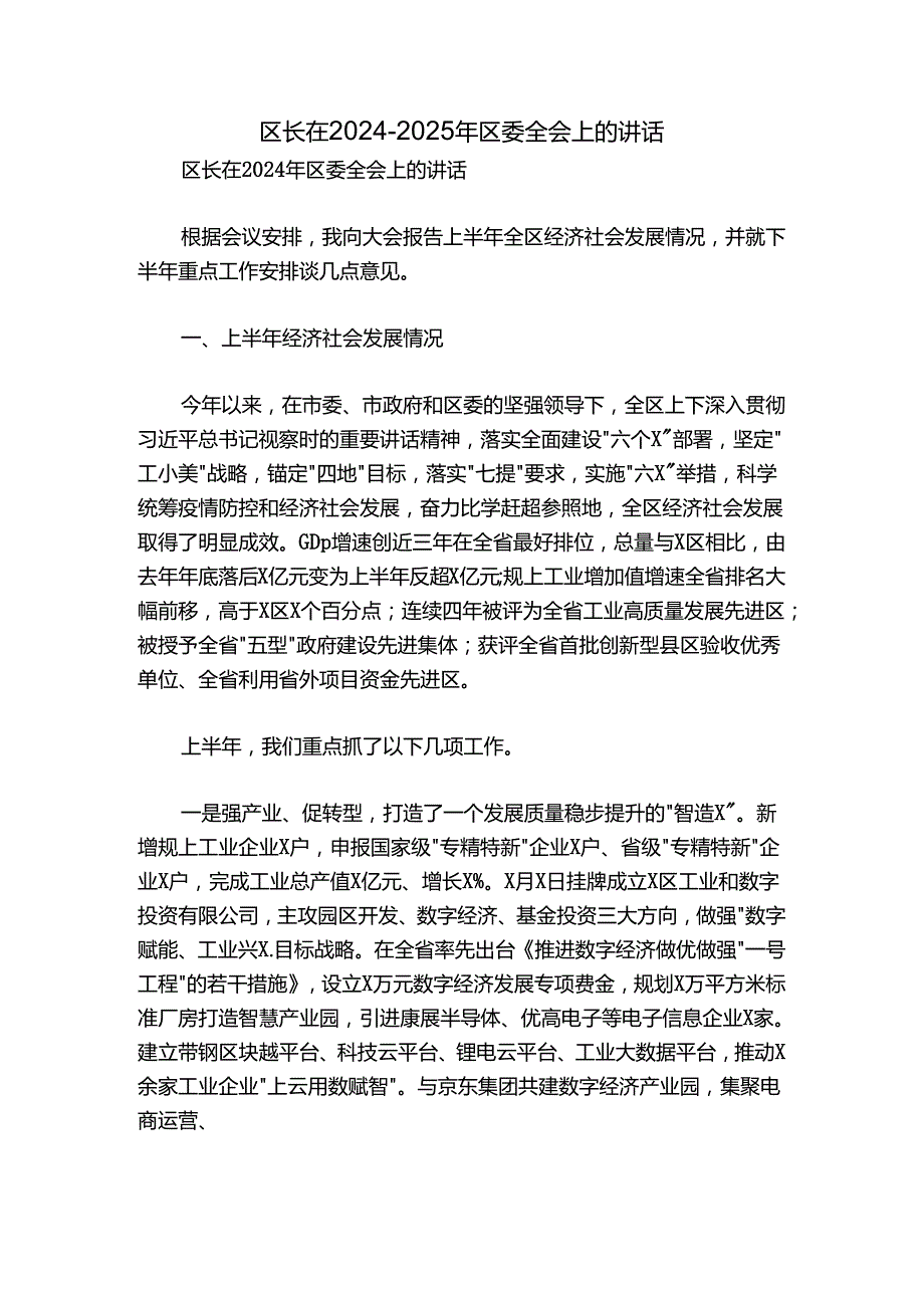 区长在20242025年区委全会上的讲话.docx_第1页