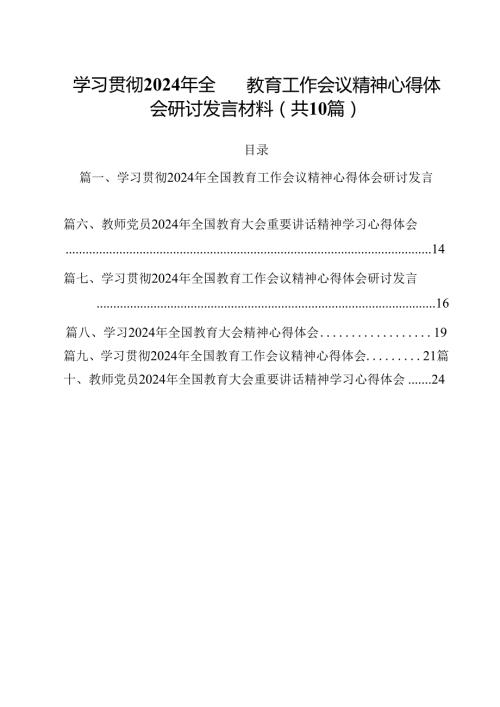学习贯彻2024年全国教育工作会议精神心得体会研讨发言材料(10篇集合).docx