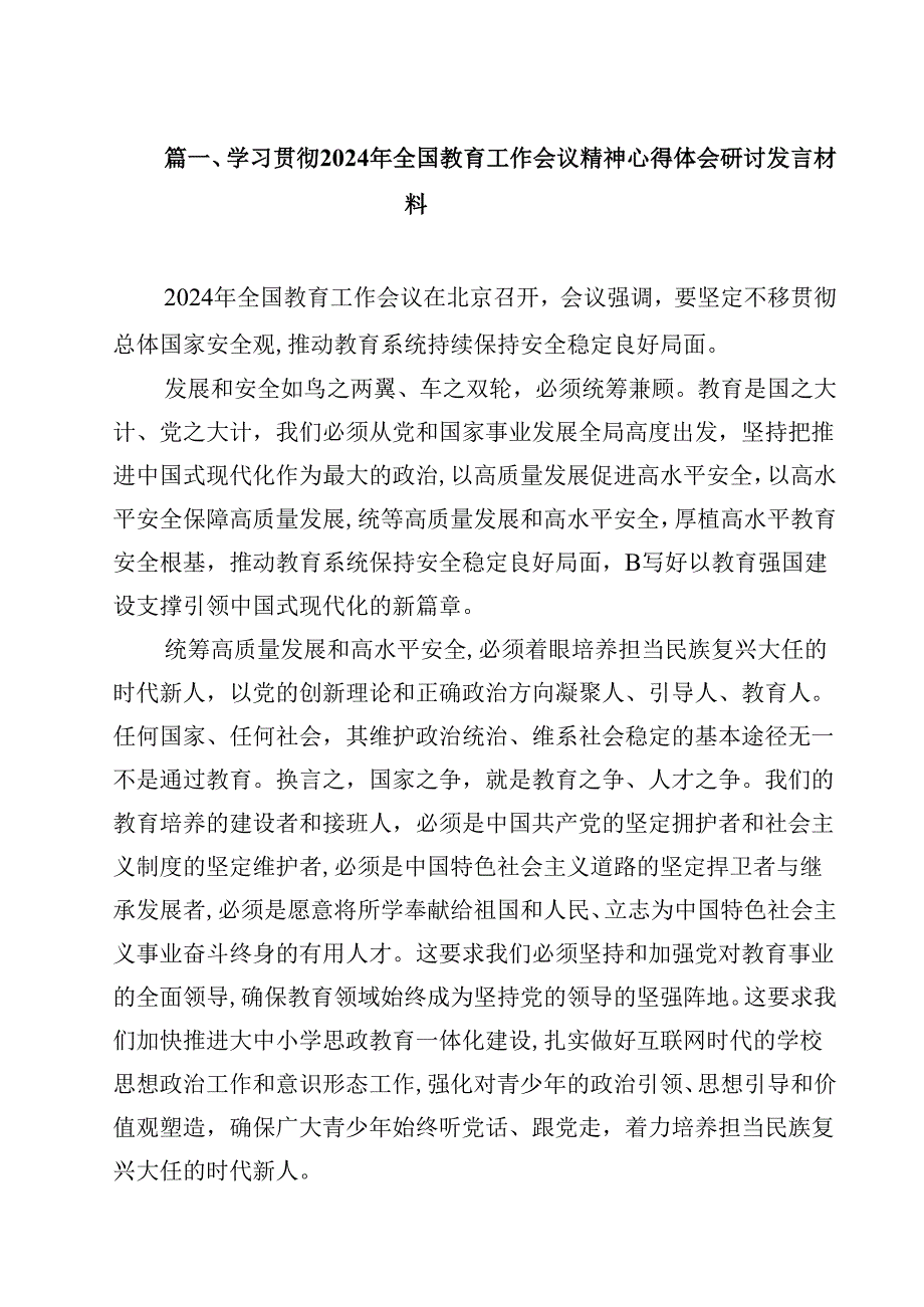 学习贯彻2024年全国教育工作会议精神心得体会研讨发言材料(10篇集合).docx_第2页