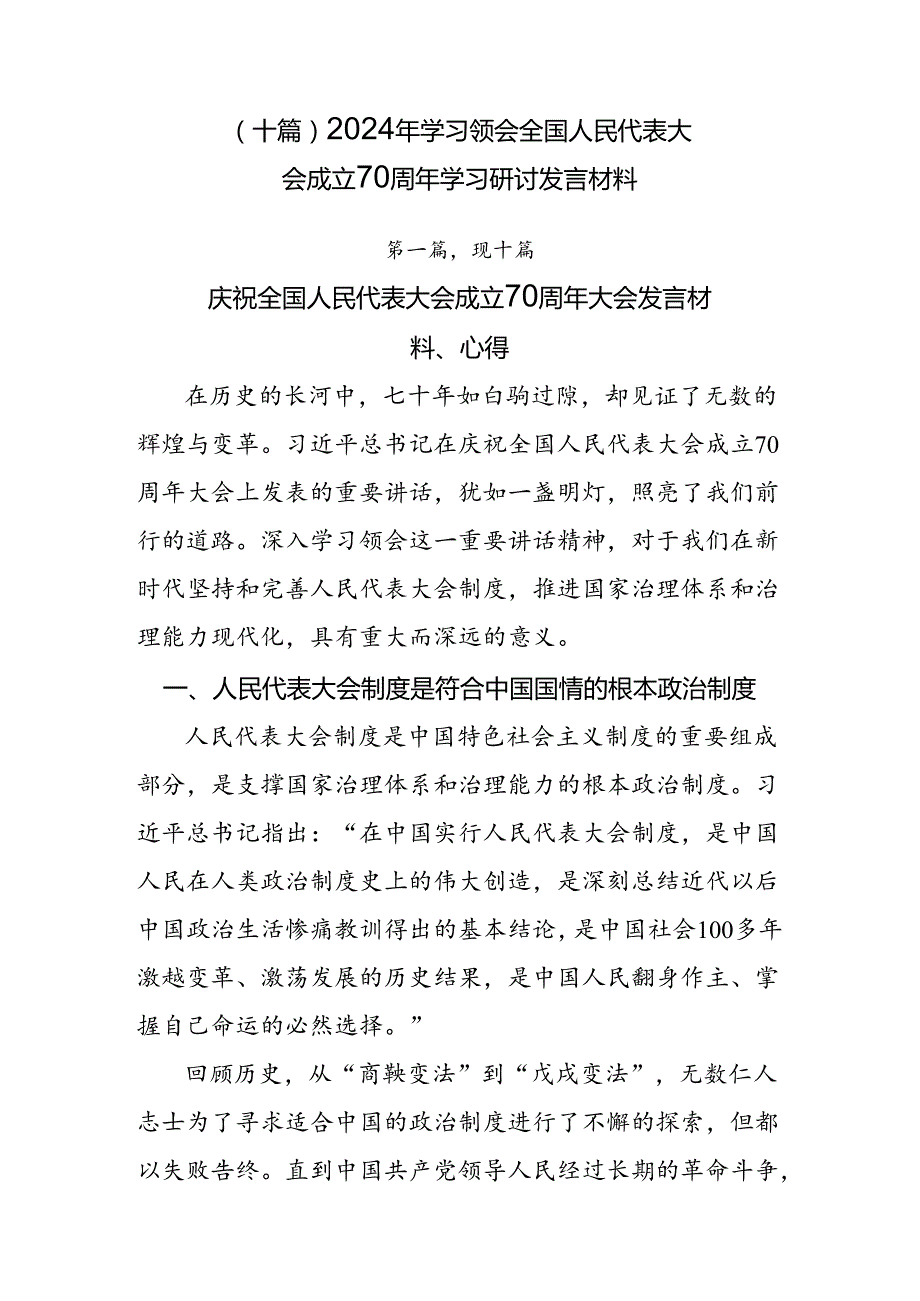 （十篇）2024年学习领会全国人民代表大会成立70周年学习研讨发言材料.docx_第1页