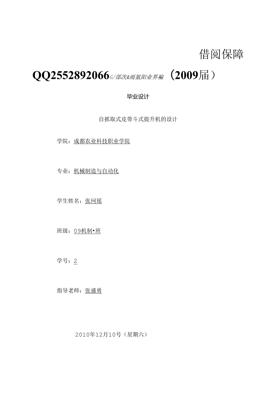 必过毕业设计自抓取式皮带斗式提升机的设计.docx_第1页