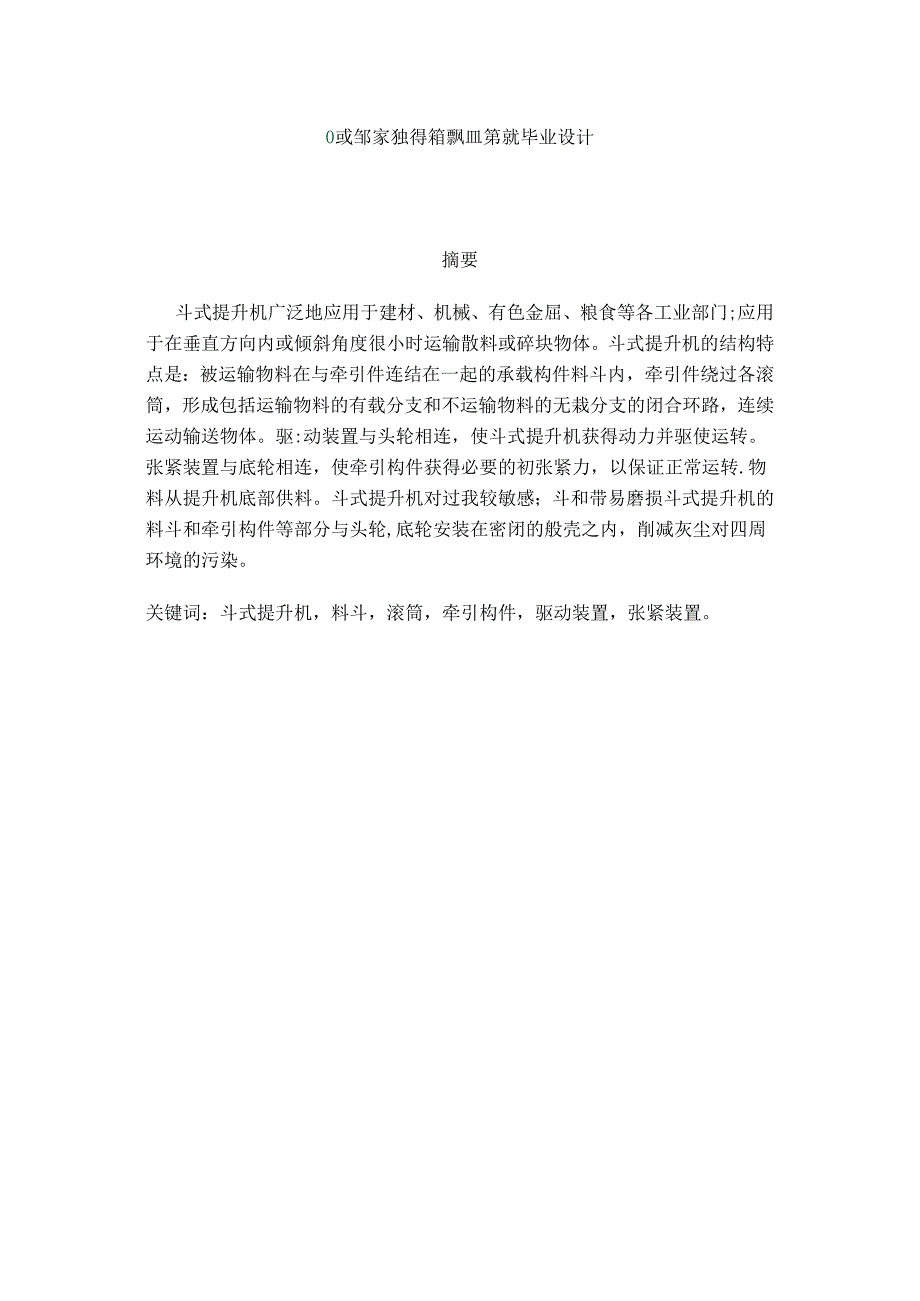 必过毕业设计自抓取式皮带斗式提升机的设计.docx_第2页