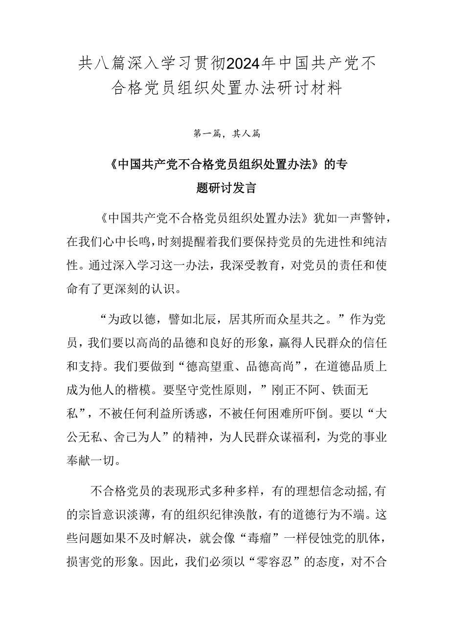 共八篇深入学习贯彻2024年中国共产党不合格党员组织处置办法研讨材料.docx_第1页