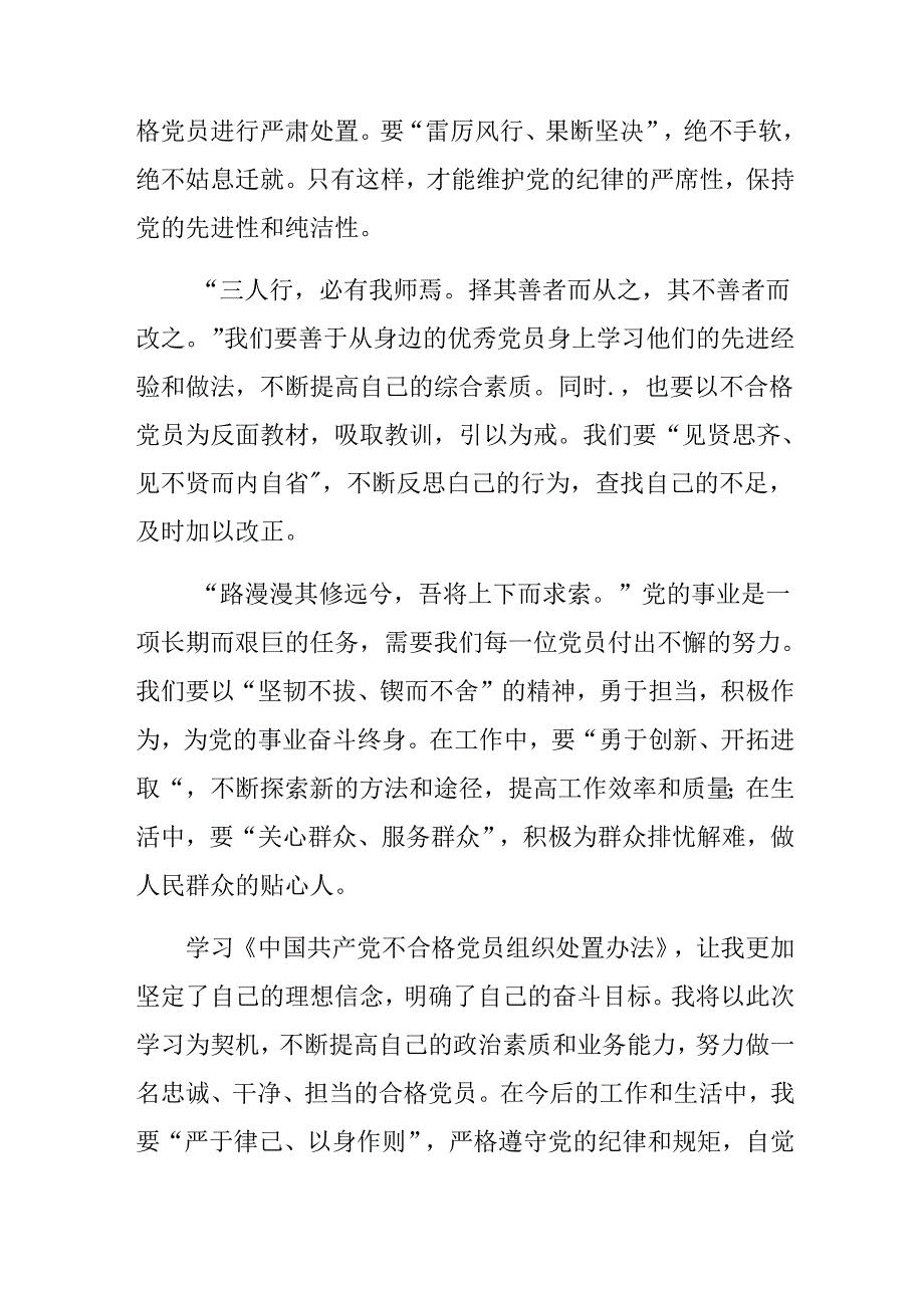 共八篇深入学习贯彻2024年中国共产党不合格党员组织处置办法研讨材料.docx_第2页
