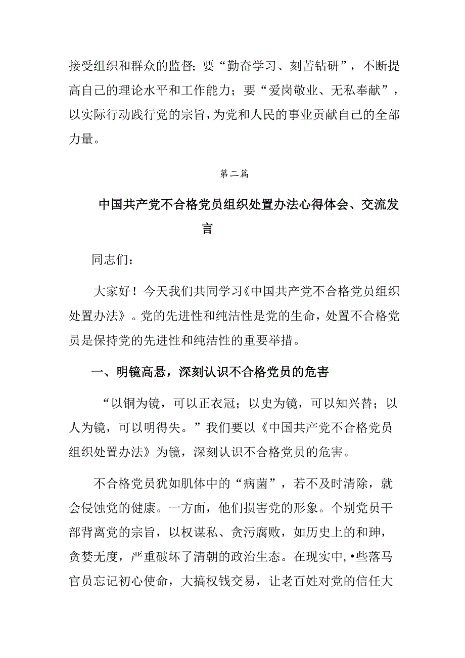 共八篇深入学习贯彻2024年中国共产党不合格党员组织处置办法研讨材料.docx_第3页