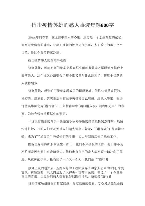 抗击疫情英雄的感人事迹集锦800字.docx