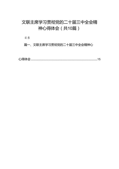 （10篇）文联主席学习贯彻党的二十三中全会精神心得体会（详细版）.docx