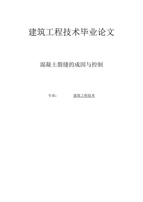 建筑工程技术毕业论文+混凝土裂缝的成因与控制.docx