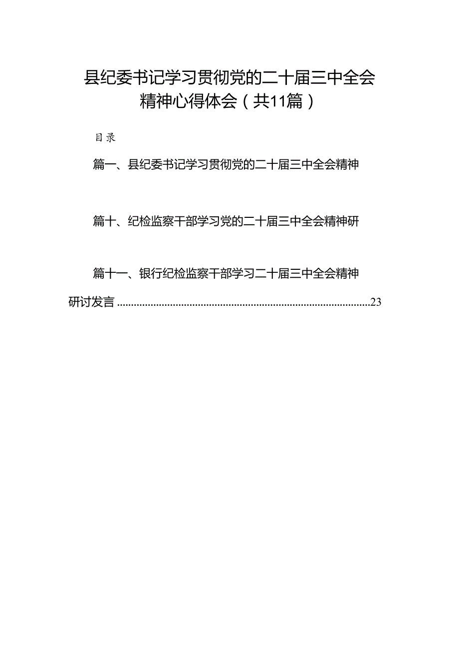 （11篇）县纪委书记学习贯彻党的二十三中全会精神心得体会（精选）.docx_第1页