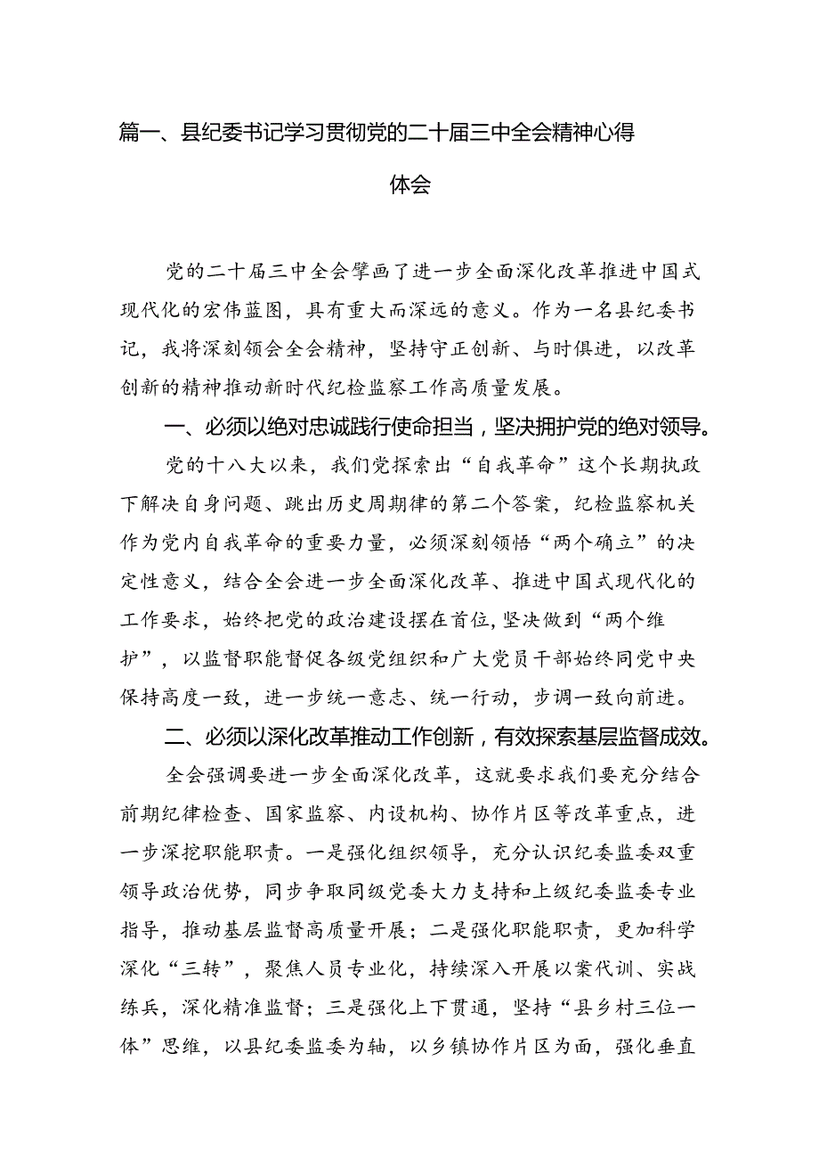 （11篇）县纪委书记学习贯彻党的二十三中全会精神心得体会（精选）.docx_第2页