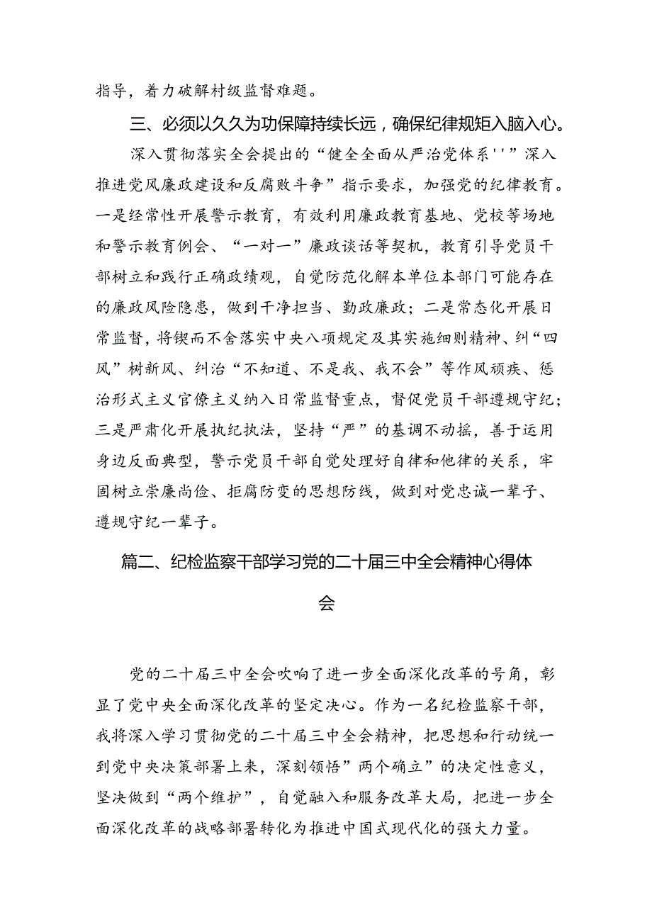 （11篇）县纪委书记学习贯彻党的二十三中全会精神心得体会（精选）.docx_第3页