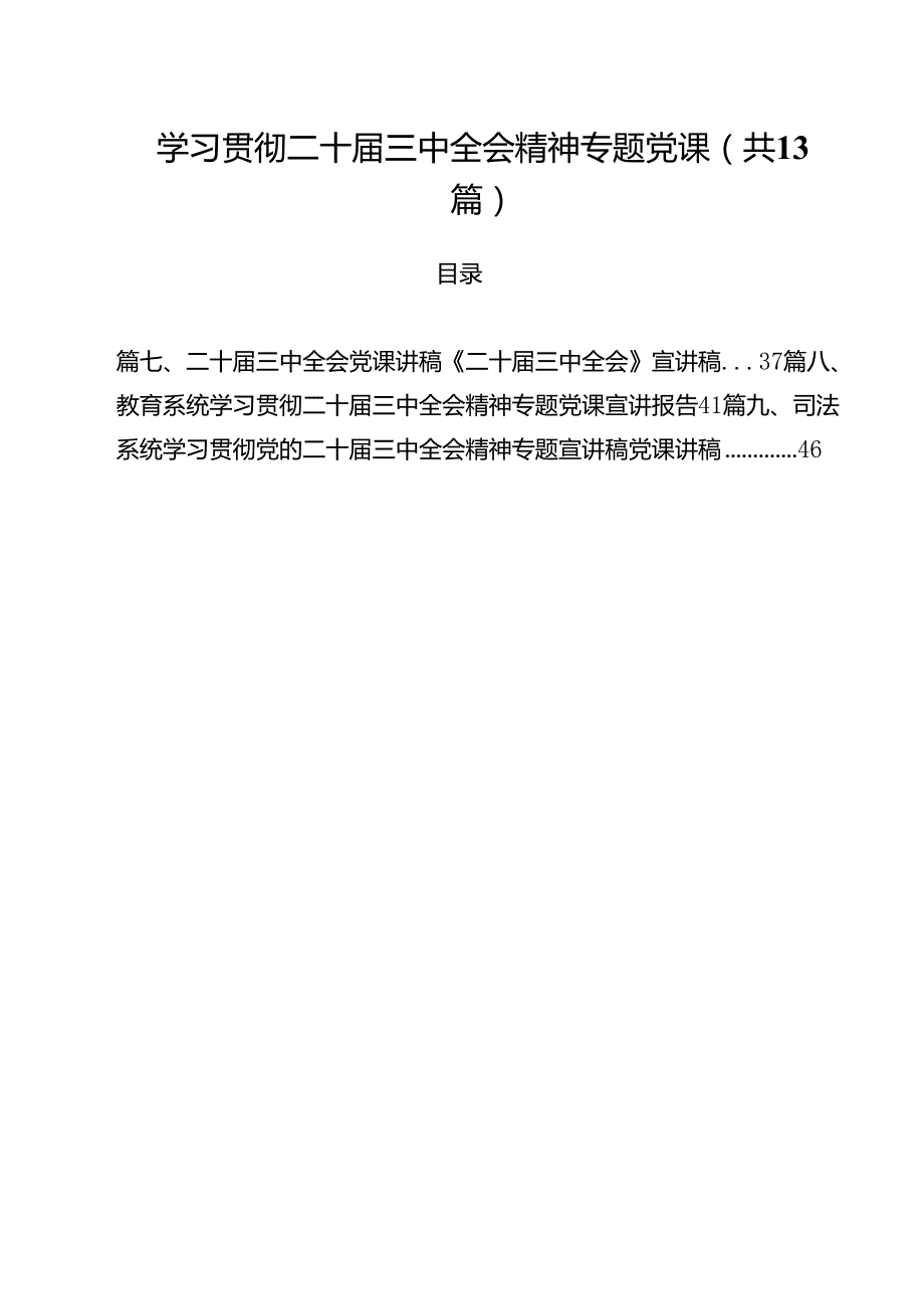 学习贯彻二十三中全会精神专题党课13篇供参考.docx_第1页