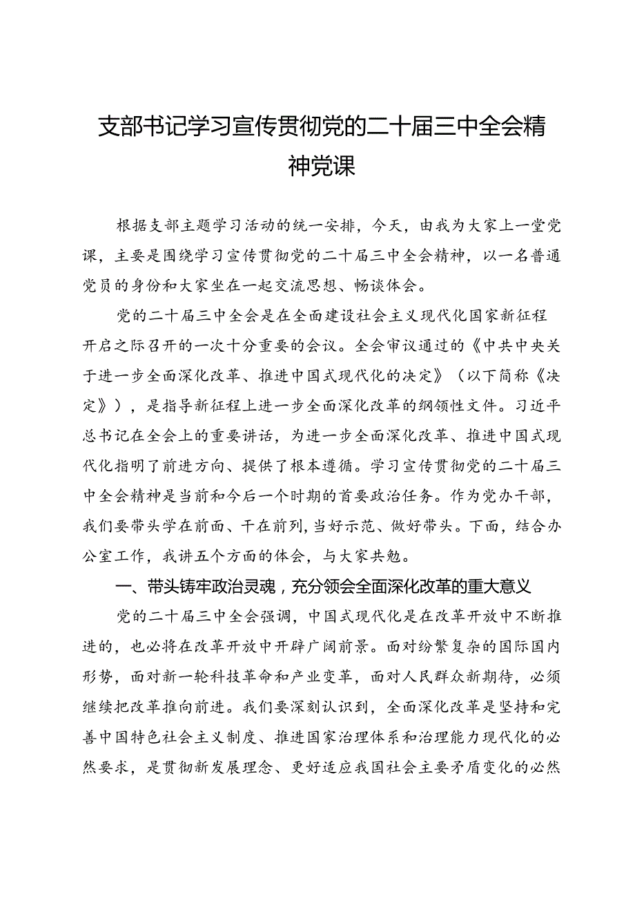 支部书记学习宣传贯彻党的二十三中全会精神党课.docx_第1页