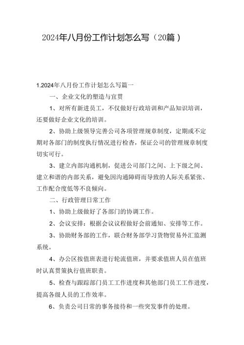 2024年八月份工作计划怎么写（20篇）.docx