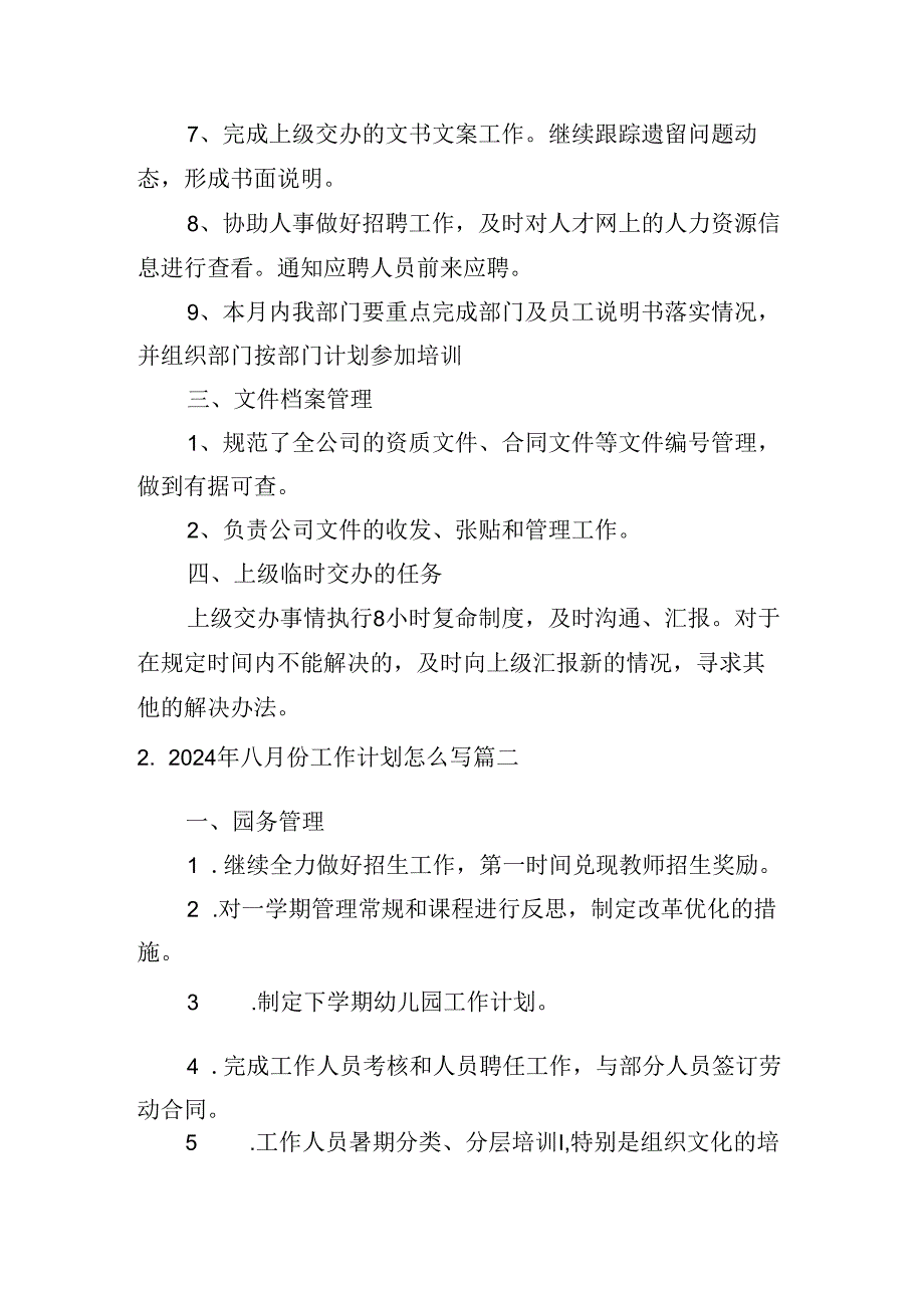 2024年八月份工作计划怎么写（20篇）.docx_第2页