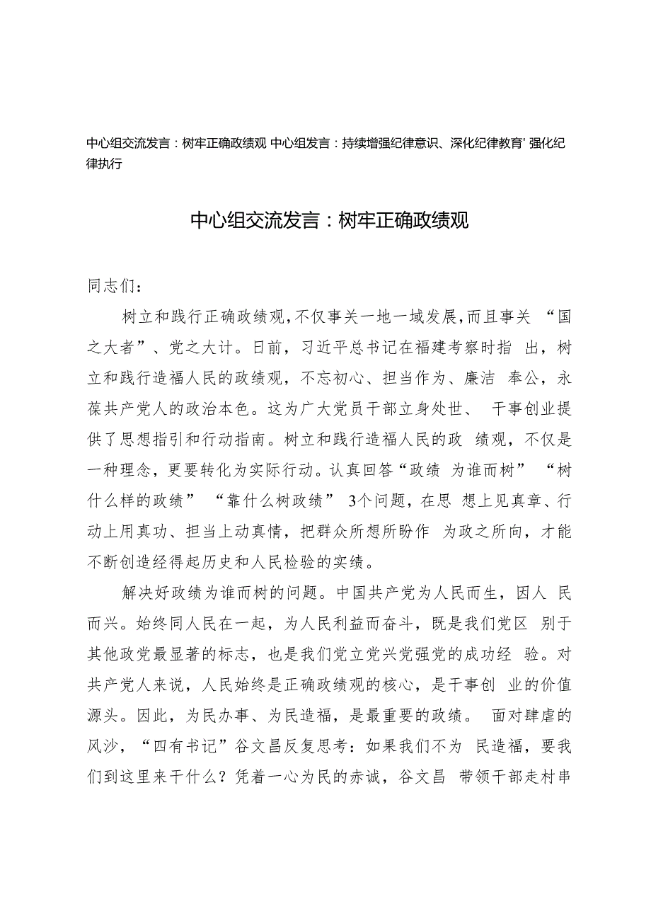 2024年树牢正确政绩观、持续增强纪律意识、深化纪律教育、强化纪律执行中心组交流发言稿.docx_第1页