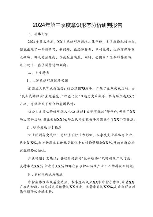 2024年第三季度意识形态分析研判报告.docx