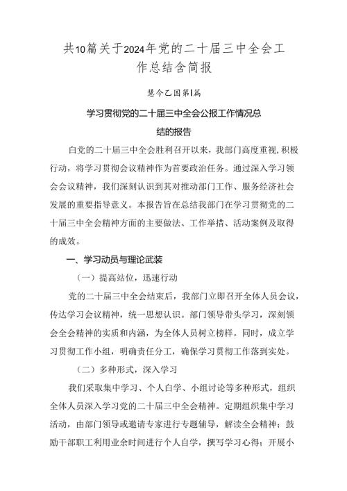 共10篇关于2024年党的二十三中全会工作总结含简报.docx