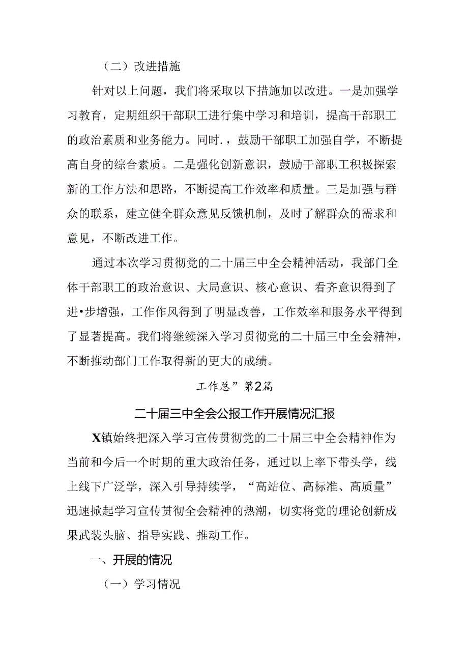 共10篇关于2024年党的二十三中全会工作总结含简报.docx_第3页
