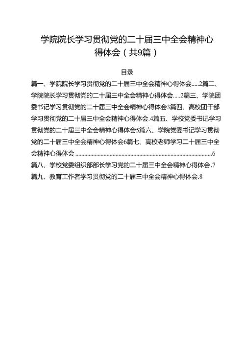 学院院长学习贯彻党的二十三中全会精神心得体会（共9篇）.docx