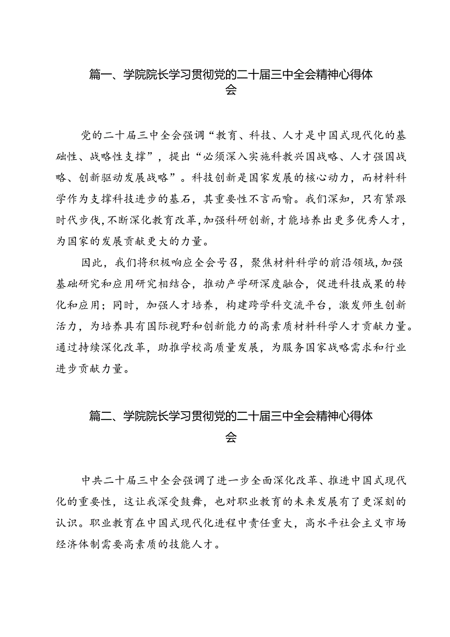学院院长学习贯彻党的二十三中全会精神心得体会（共9篇）.docx_第2页