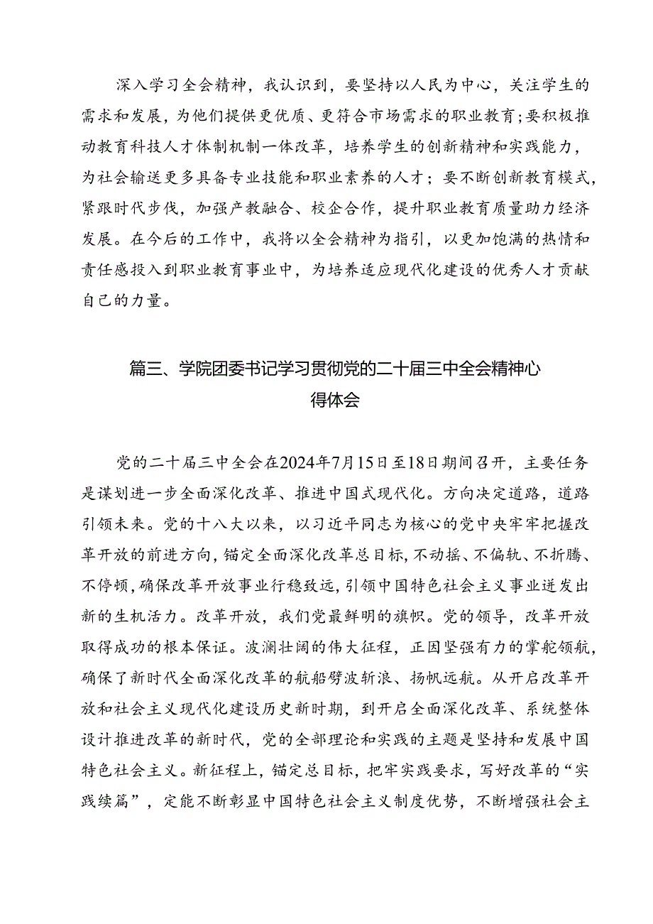 学院院长学习贯彻党的二十三中全会精神心得体会（共9篇）.docx_第3页