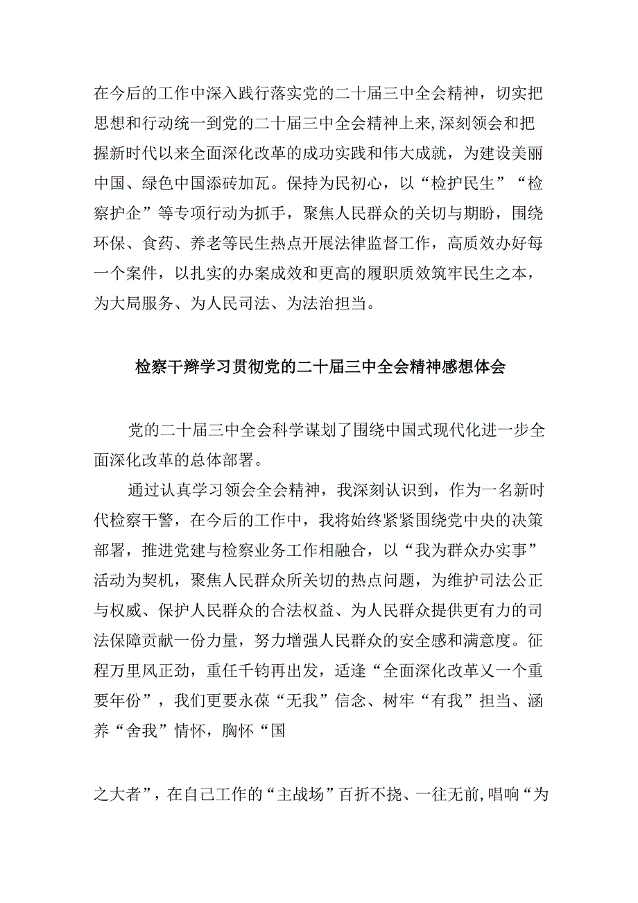 基层检察人员学习贯彻党的二十三中全会精神心得体会8篇（最新版）.docx_第2页