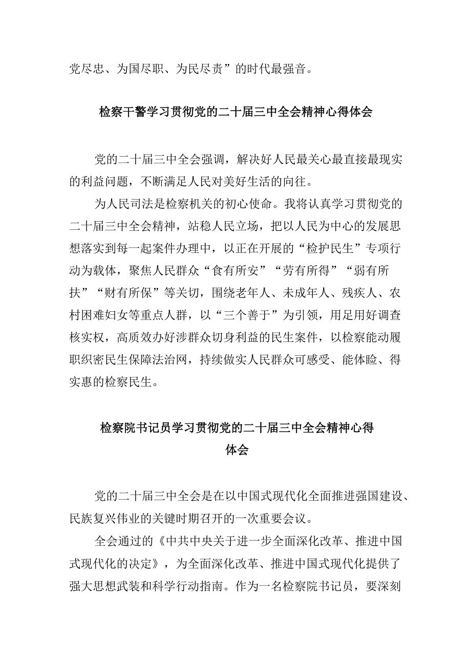 基层检察人员学习贯彻党的二十三中全会精神心得体会8篇（最新版）.docx_第3页