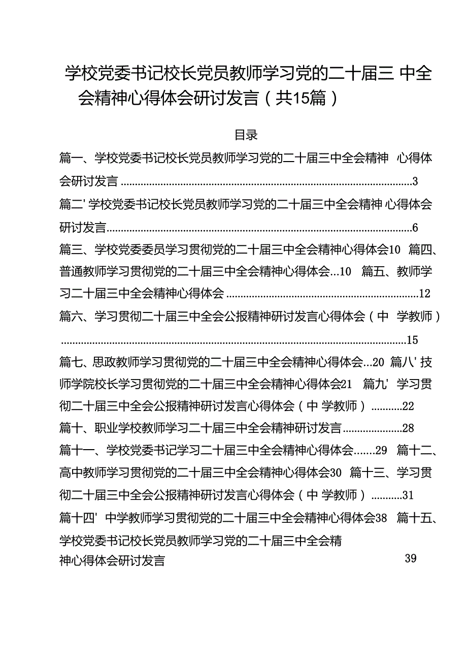学校党委书记校长党员教师学习党的二十三中全会精神心得体会研讨发言 （汇编15份）.docx