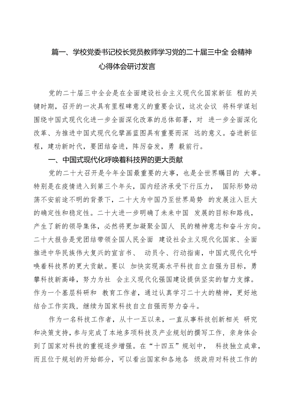学校党委书记校长党员教师学习党的二十三中全会精神心得体会研讨发言 （汇编15份）.docx_第2页