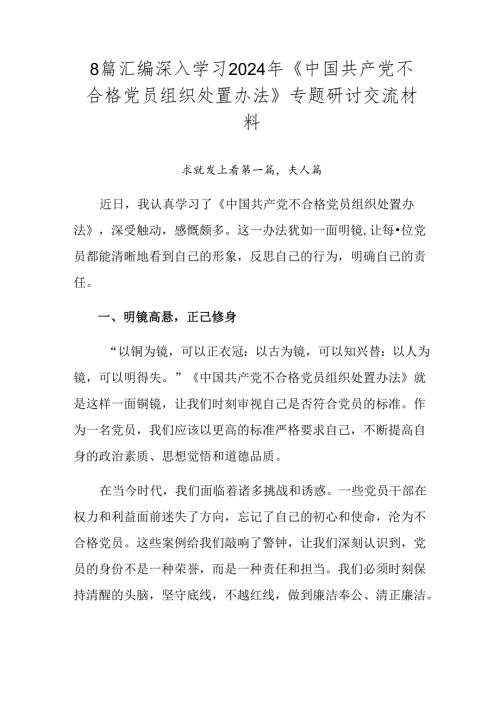 8篇汇编深入学习2024年《中国共产党不合格党员组织处置办法》专题研讨交流材料.docx