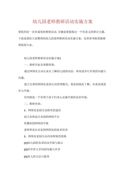 幼儿园教师教研活动实施方案.docx