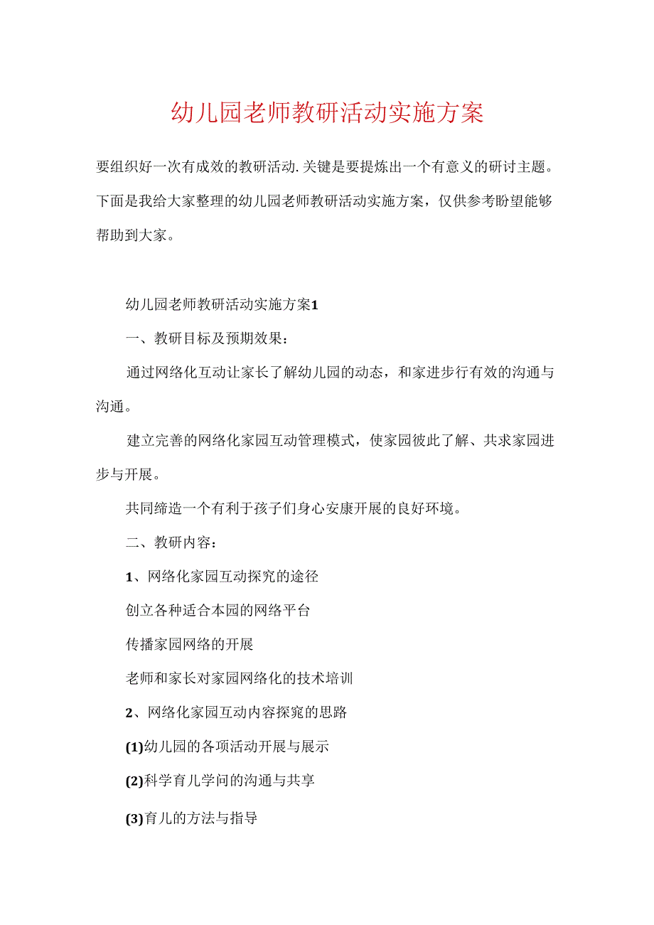 幼儿园教师教研活动实施方案.docx_第1页