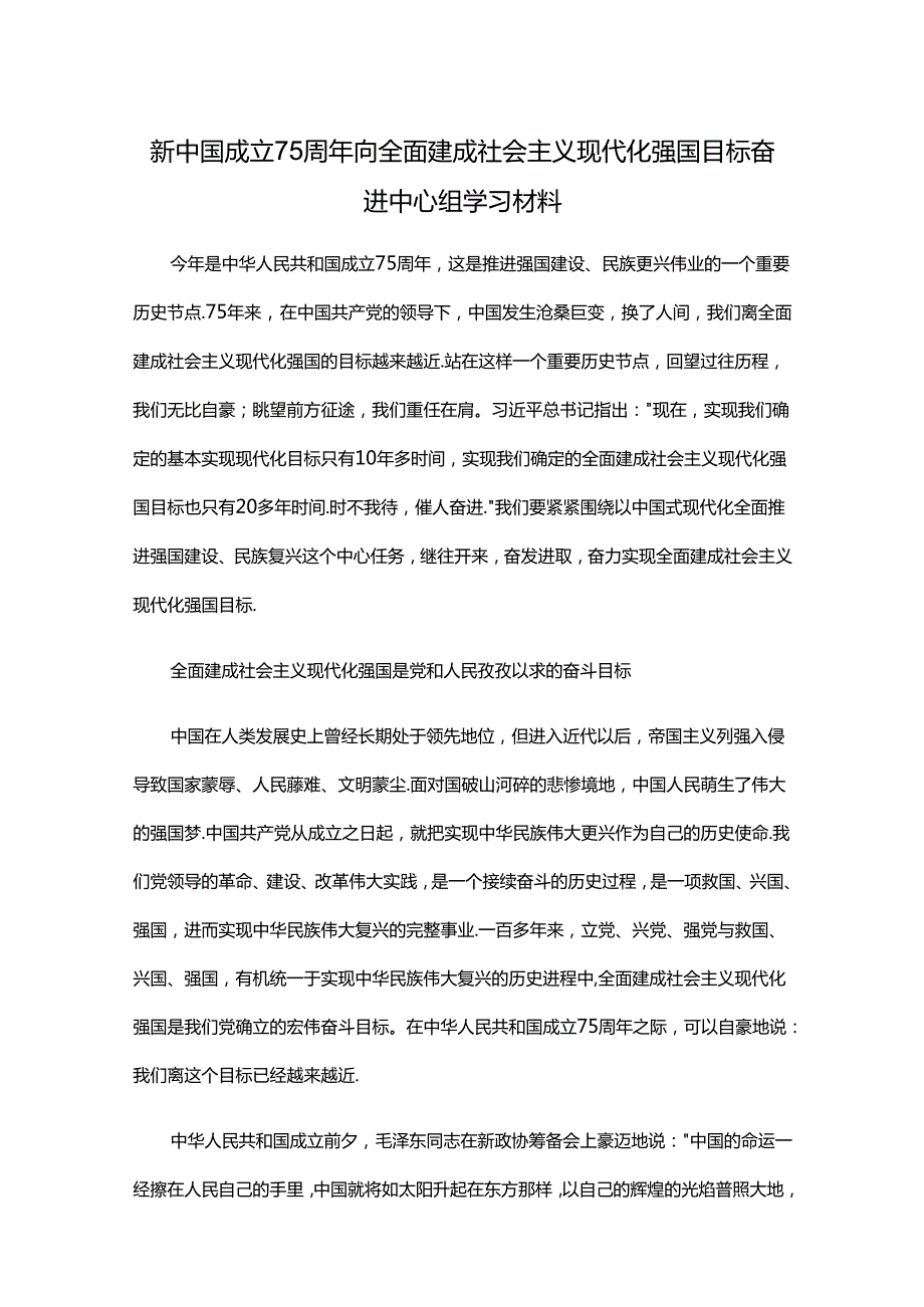 新中国成立75周年向全面建成社会主义现代化强国目标奋进中心组学习材料.docx_第1页