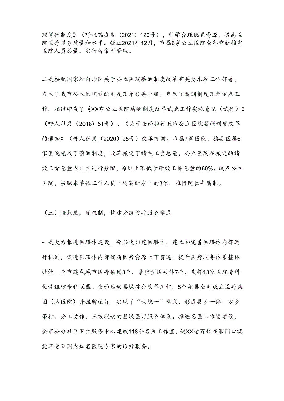 XX市深化医药卫生体制机制改革工作总结.docx_第2页