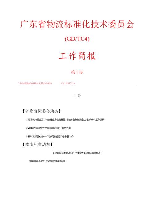 广东省物流标准化技术委员会.docx