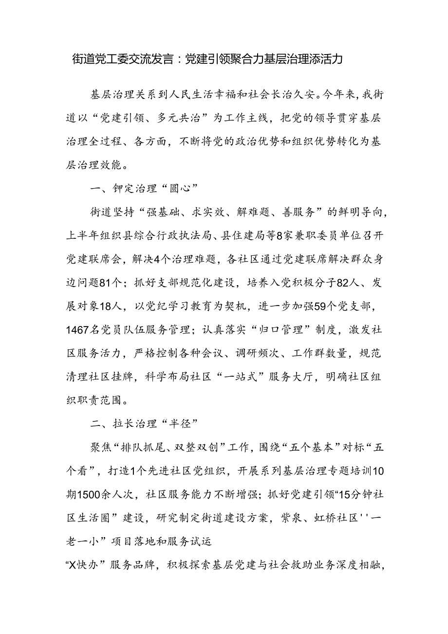 街道党工委(书记)在党建引领基层治理工作等专题研讨交流发言工作情况报告共5篇.docx_第2页