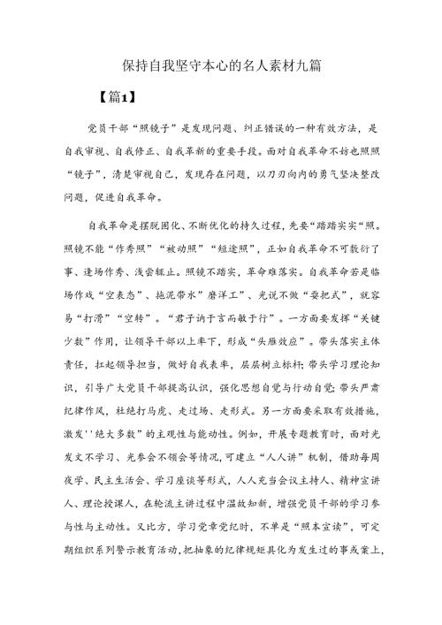 保持自我坚守本心的名人素材九篇.docx