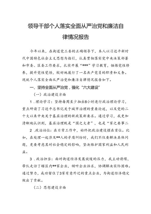 领导干部个人落实全面从严治党和廉洁自律情况报告.docx